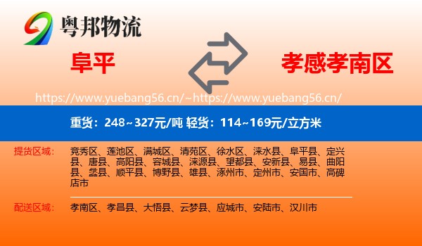 阜平到孝南区物流