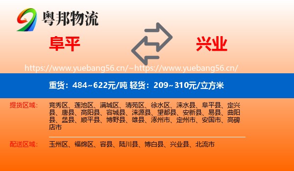 阜平到兴业县物流