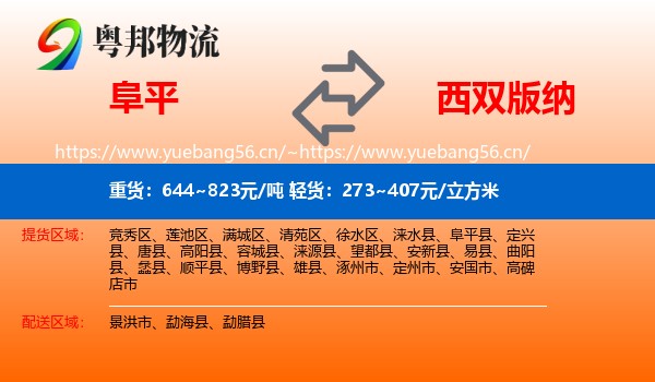 阜平到西双版纳物流