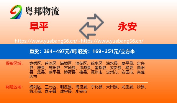 阜平到永安市物流
