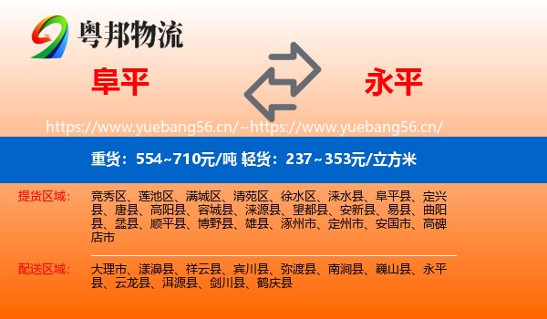 阜平到永平县物流