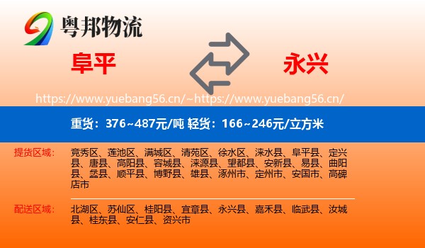 阜平到永兴县物流
