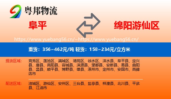 阜平到游仙区物流