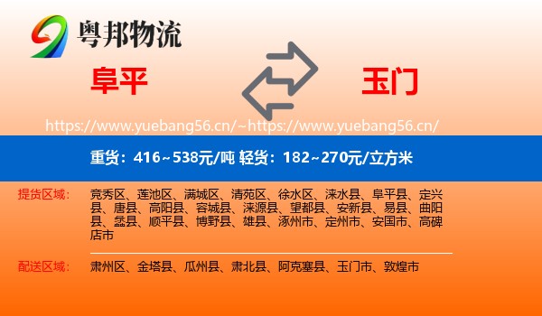 阜平到玉门市物流