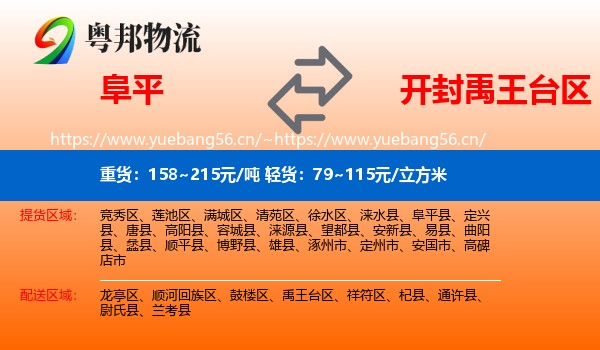 阜平到禹王台区物流