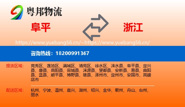 阜平县到浙江物流专线
