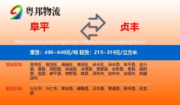 阜平到贞丰县物流