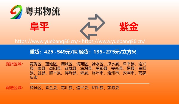 阜平到紫金县物流