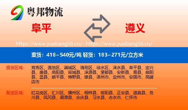 阜平到遵义物流