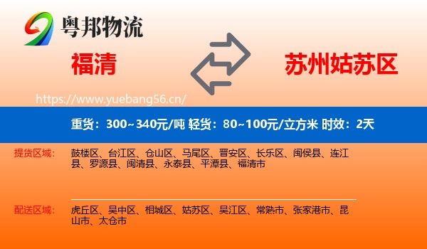 福清到姑苏区物流专线名片