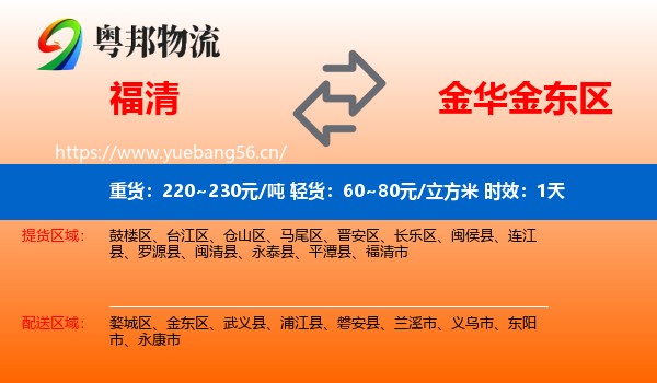 福清到金东区物流专线名片