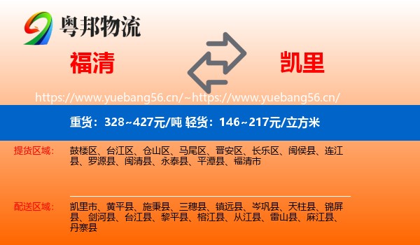福清到凯里市物流