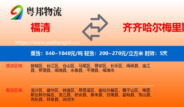 福清到梅里斯达斡尔族区物流专线名片