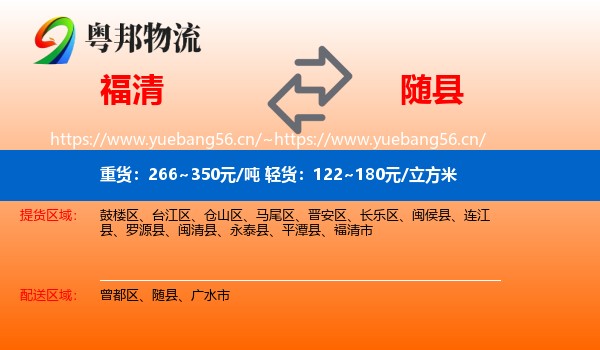 福清到随县物流