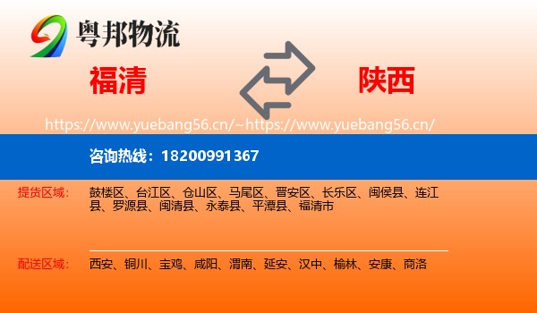 福清市到陕西物流专线