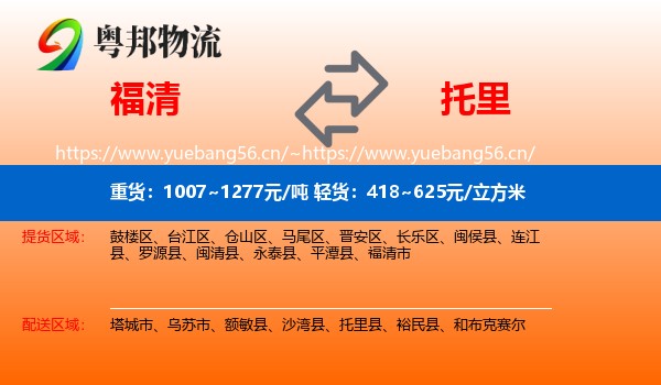 福清到托里县物流