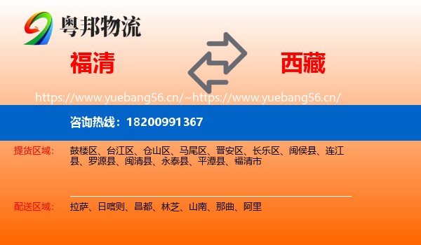 福清市到西藏物流专线