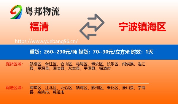 福清到镇海区物流 福清到镇海区物流专线名片