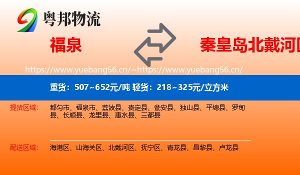 福泉到北戴河区物流