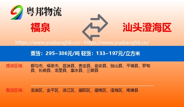 福泉到澄海区物流