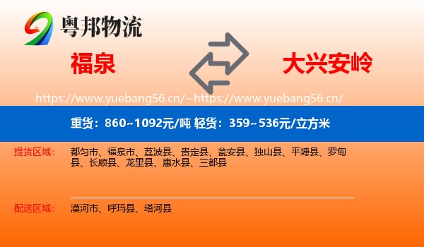 福泉市到大兴安岭物流专线