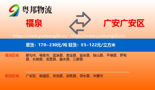 福泉到广安区物流