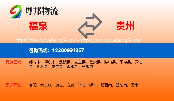 福泉市到贵州物流专线