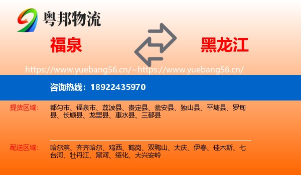 福泉市到黑龙江物流专线