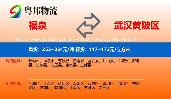 福泉到黄陂区物流