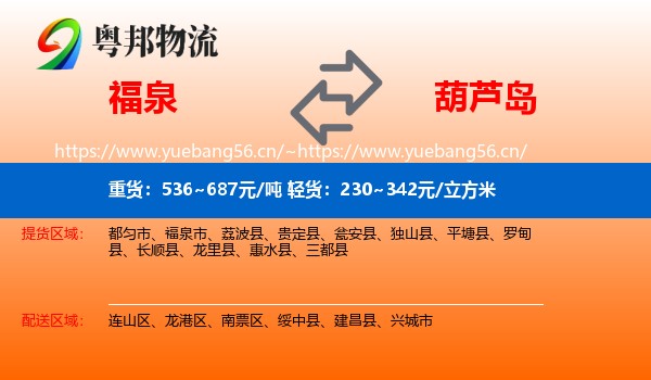 福泉市到葫芦岛物流专线