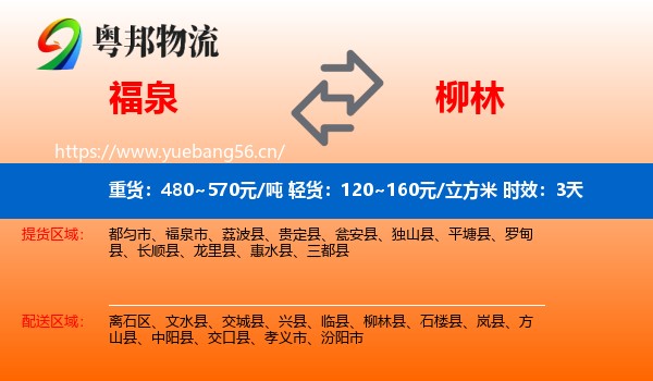 福泉到柳林县物流专线名片