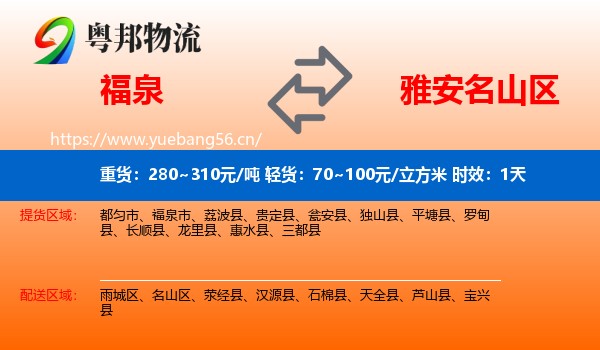 福泉到名山区物流专线名片