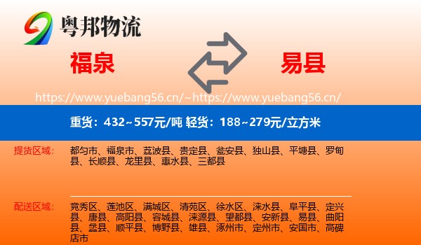 福泉到易县物流