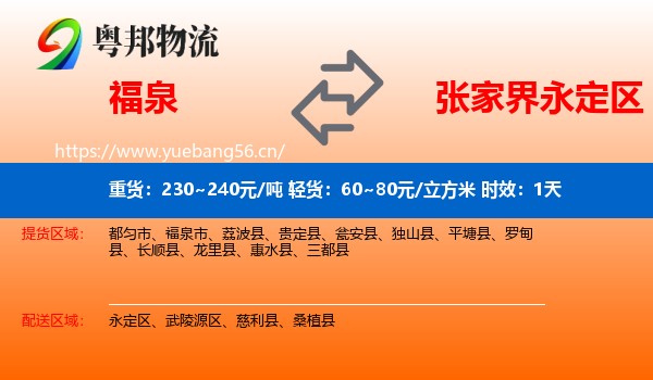 福泉到永定区物流专线名片
