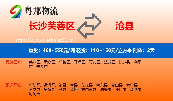 长沙芙蓉区到沧县物流 长沙芙蓉区到沧县物流专线名片