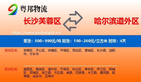 长沙芙蓉区到道外区物流专线名片