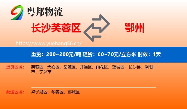 长沙芙蓉区到鄂州物流专线名片