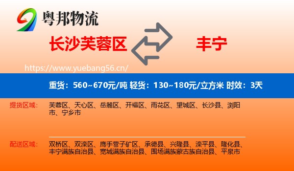 长沙芙蓉区到丰宁满族自治县物流 长沙芙蓉区到丰宁满族自治县物流专线名片