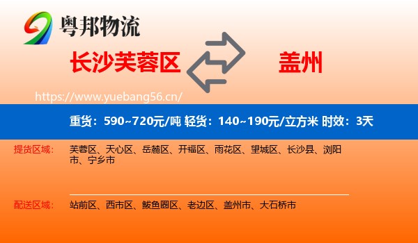 长沙芙蓉区到盖州市物流 长沙芙蓉区到盖州市物流专线名片