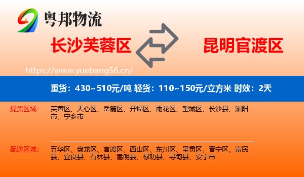 长沙芙蓉区到官渡区物流专线名片