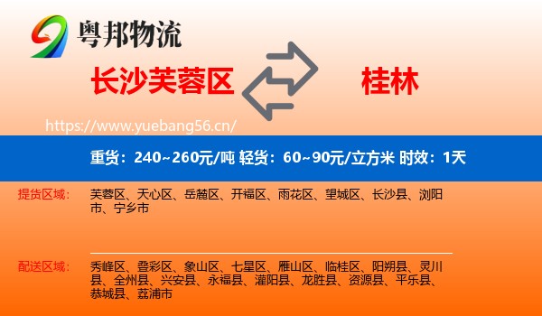 长沙芙蓉区到桂林物流 长沙芙蓉区到桂林物流专线名片