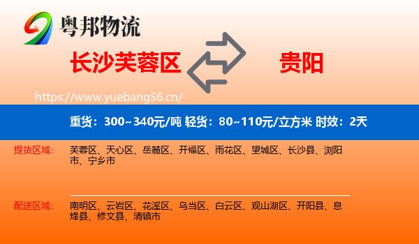 长沙芙蓉区到贵阳物流专线名片