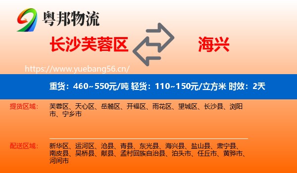 长沙芙蓉区到海兴县物流 长沙芙蓉区到海兴县物流专线名片