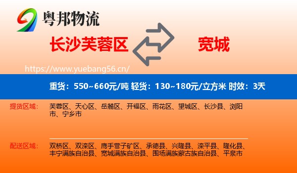 长沙芙蓉区到宽城满族自治县物流 长沙芙蓉区到宽城满族自治县物流专线名片