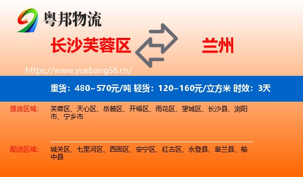 长沙芙蓉区到兰州物流专线名片