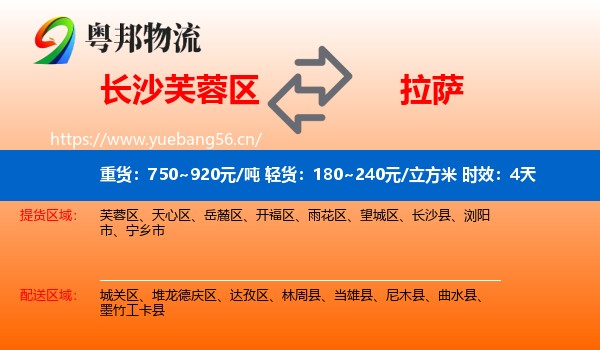 长沙芙蓉区到拉萨物流专线名片