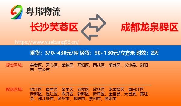 长沙芙蓉区到龙泉驿区物流 长沙芙蓉区到龙泉驿区物流专线名片
