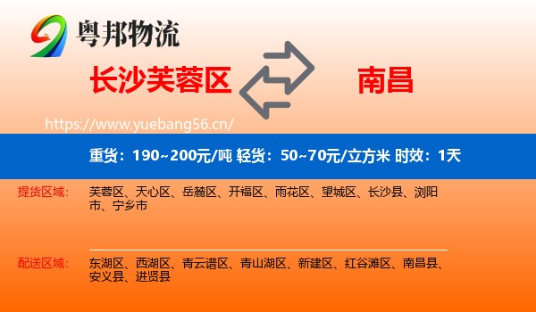 长沙芙蓉区到南昌县物流专线名片
