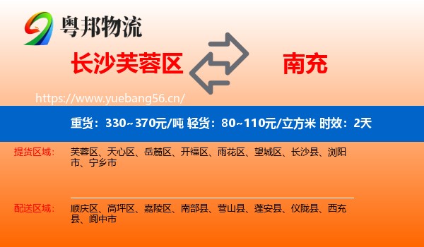 长沙芙蓉区到南充物流专线名片