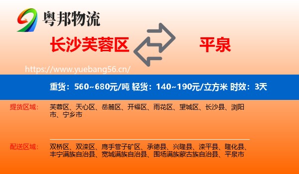 长沙芙蓉区到平泉市物流 长沙芙蓉区到平泉市物流专线名片